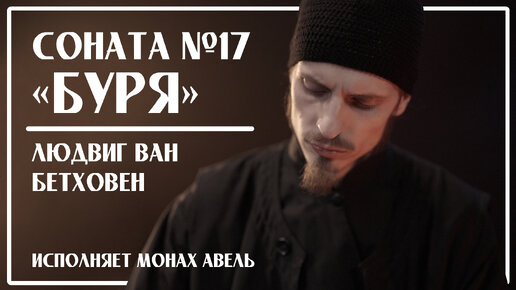 Л.Бетховен – Соната №17 «Буря» (3 часть) / Исполняет Монах Авель