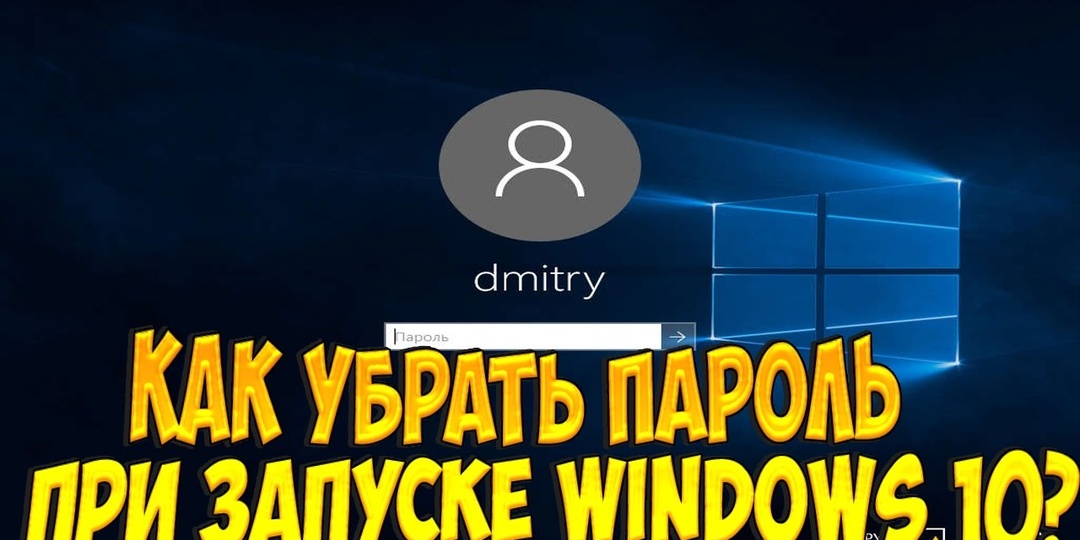 Как отключить запрос пароля в Windows при загрузке или блокировке (Win+L) компьютера?