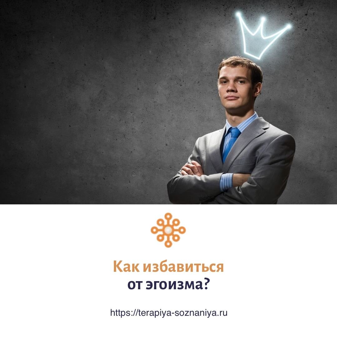 Как избавиться от эгоизма?