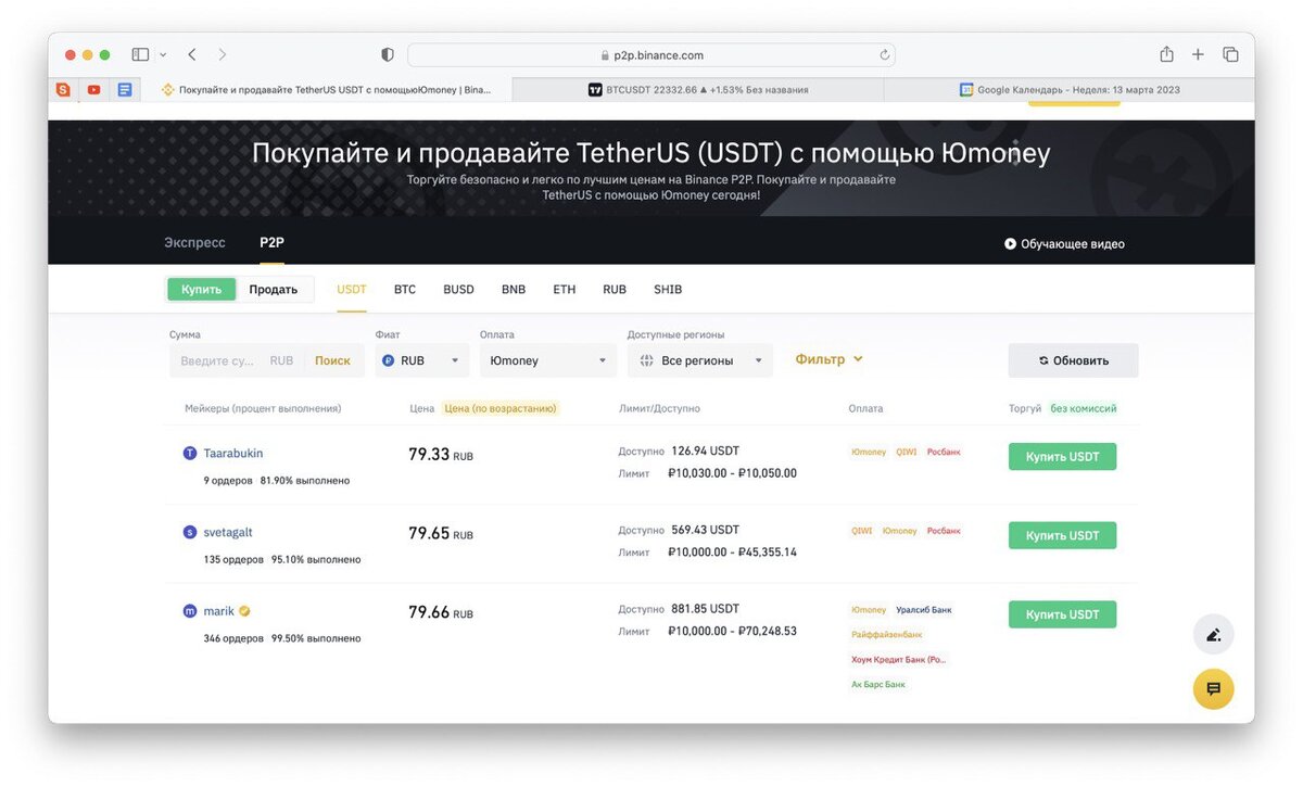 Курс USDT на Р2Р BINANCE при способе оплаты - Юmoney