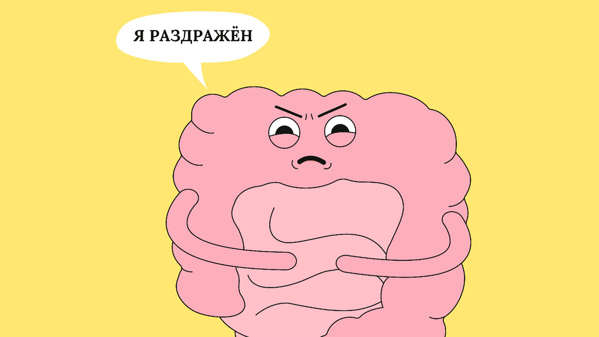 Синдром раздраженного кишечника: симптомы, причины, профилактика ...