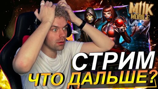 ЕЩЕ 8 ПОПЫТОК В БАШНЕ БЕЛОГО ЛОТОСА В Mortal Kombat Mobile