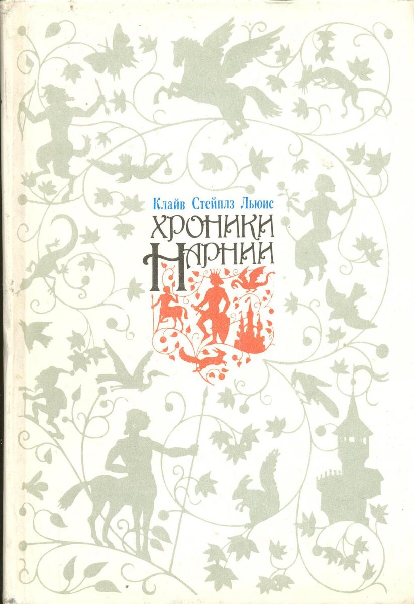 Обложка книги, издание 1991 года. Иллюстрация В.Бисенгалиева. Фото взято из открытых источников в сети Интернет.