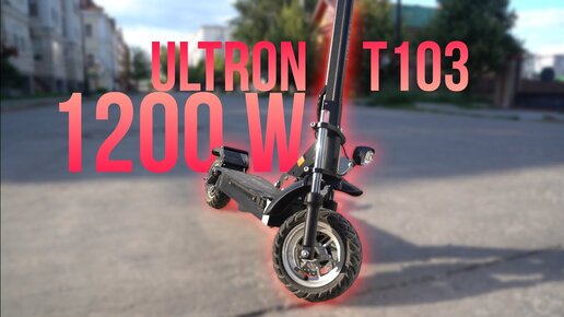 Обзор Электро-самоката ULTRON T103 1200W v3! Нужен ли самокат в городе？