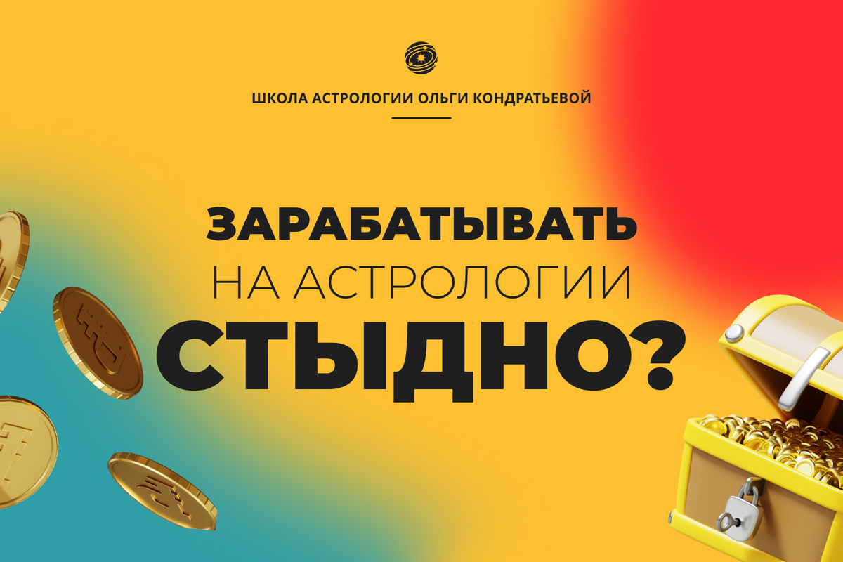 Астрология