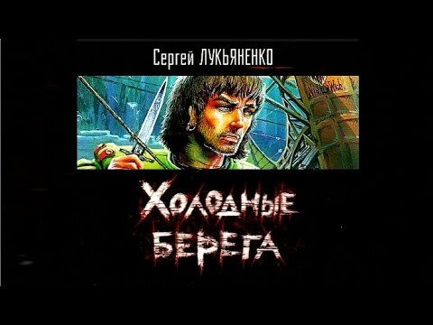 искатели неба иллюстрации. сергей лукьяненко искатели неба. искатели неба аудиокнига. сергей лукьяненко холодные берега. дилогия.