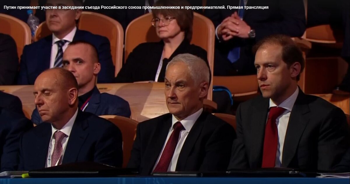 Вице-премьеры Белоусов, Мантуров и другие участники съезда РСПП внимательно слушают вступительное слово Путина (кадр трансляции)