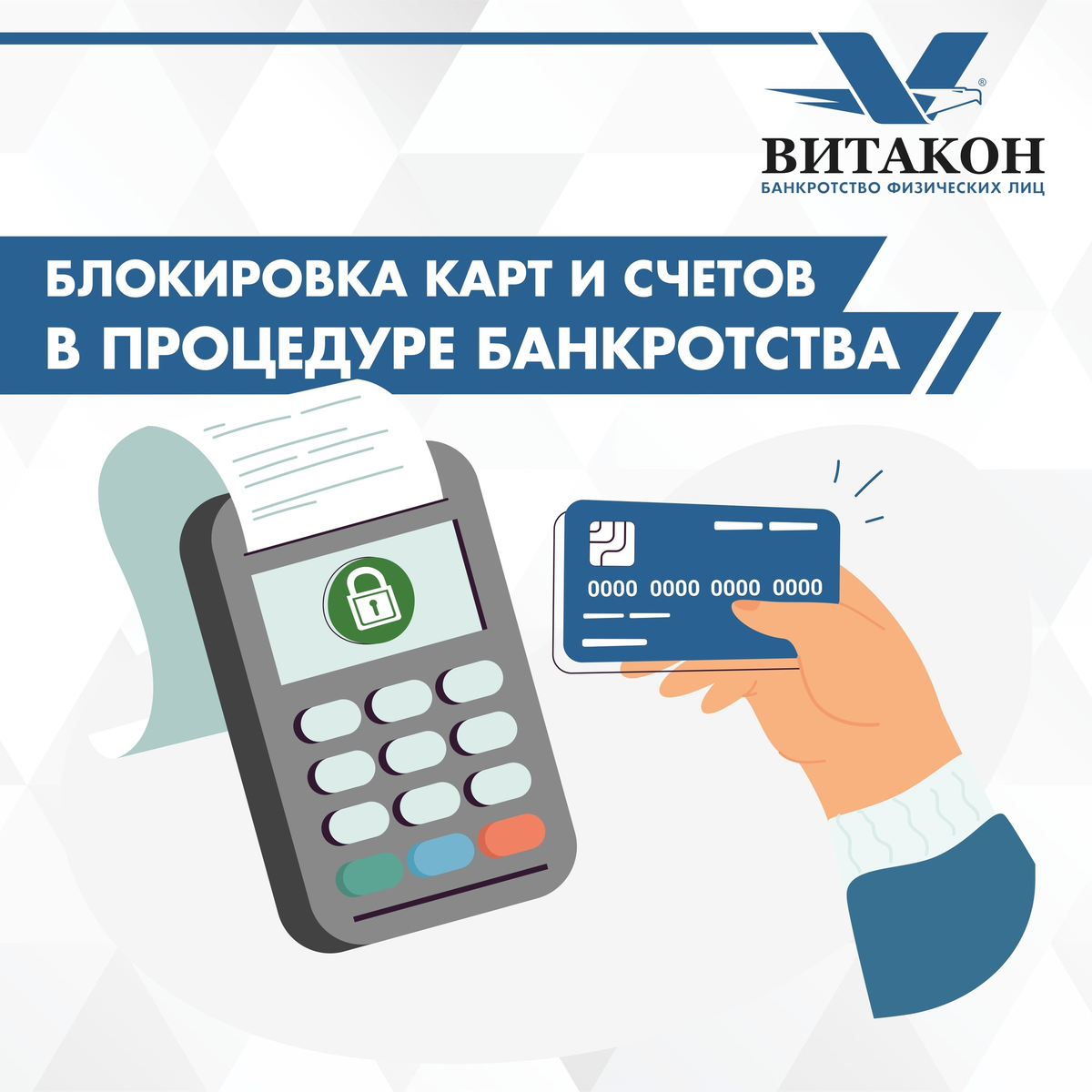 Банкротство арест карт. Счет в кредитной организации что это такое. Банковская карта юр лица. Счет в кредитной организации картинка. Витакон юридическая компания.