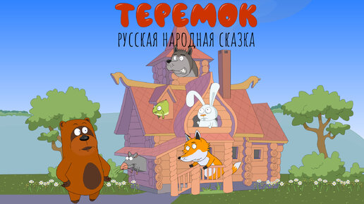 Теремок. Сказки для детей и взрослых