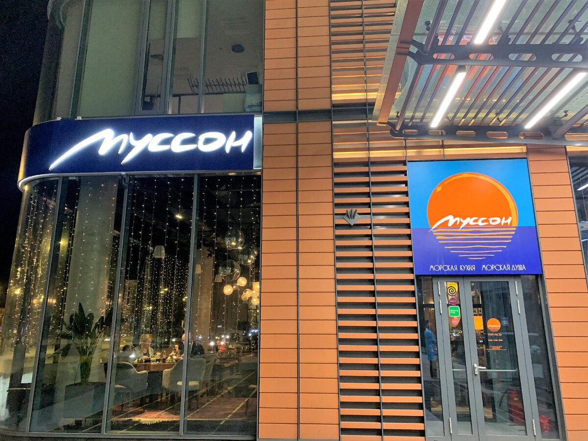 Вход в ресторан "Муссон"