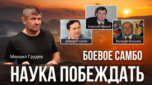 НАУКА ПОБЕЖДАТЬ. Что такое Боевое САМБО? Спецподготовка и развитие творческих способностей. Михаил Грудев и представители Боевого САМБО