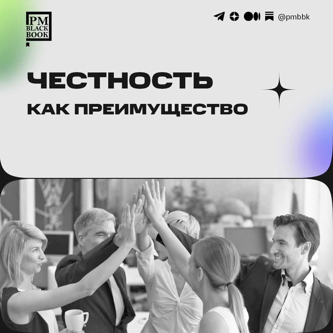 Честность - как преимущество