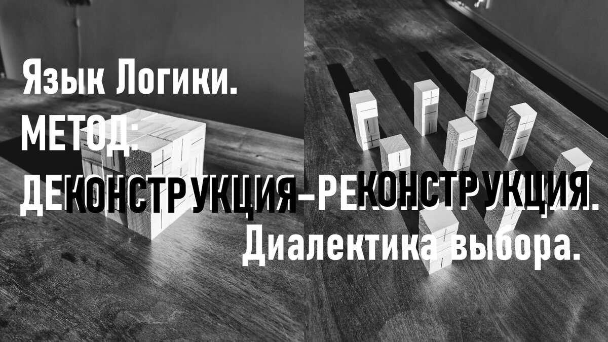 Язык Логики. МЕТОД: ДЕКОНСТРУКЦИЯ–РЕКОНСТРУКЦИЯ–Диалектика ВЫБОРА. | Язык  Логики. Айдар Карабалаев | Дзен