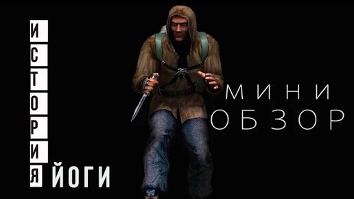 S.T.A.L.K.E.R: История Йоги - Обзор мода ( Бета )