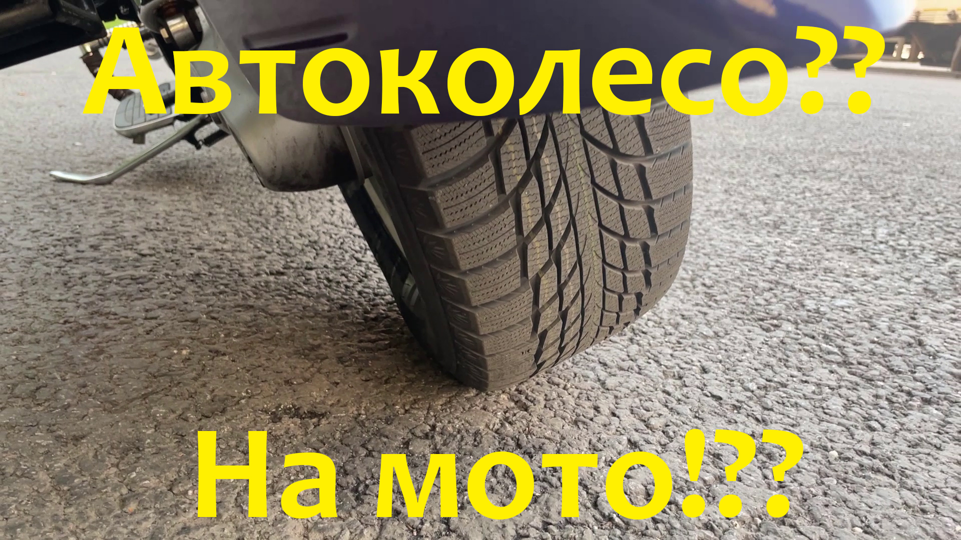 Автоколесо на мотоцикл! Дарксайд что это? ч.1 Honda VTX1800