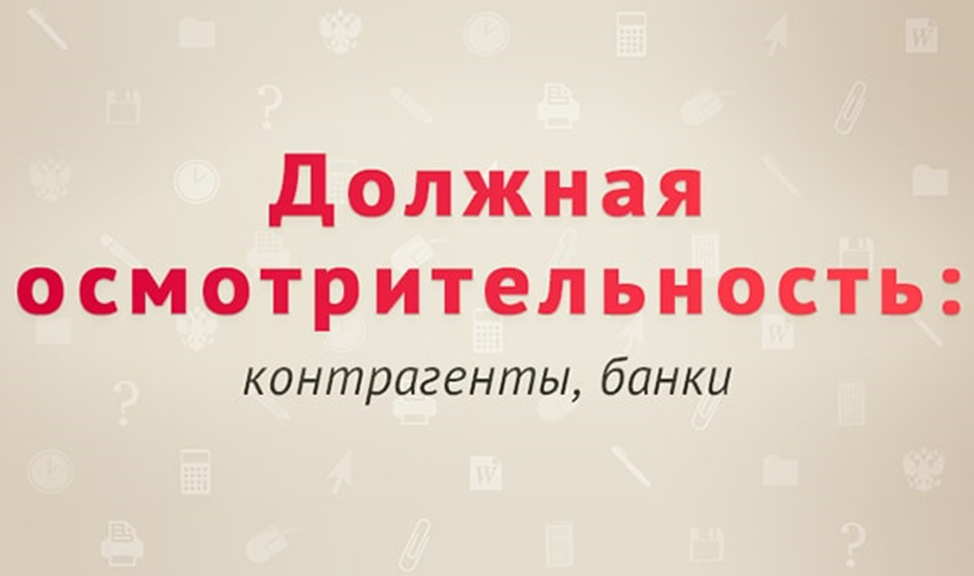 Нужный подтверждать. Должная осмотрительность картинки. Не должной осмотрительности это. Главбух проверка контрагентов картинки. Москва осмотрительность.