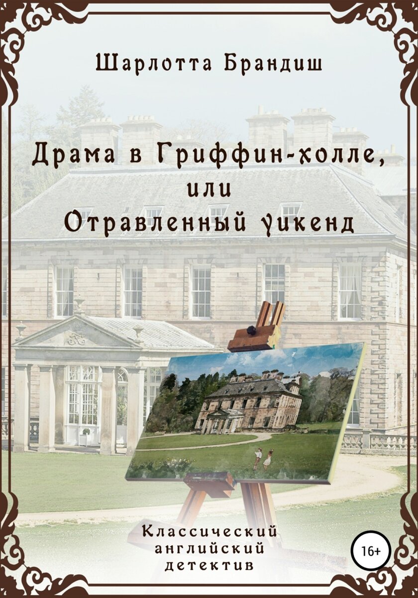  "Драма в Гриффин-холле, или отравленный уикенд."