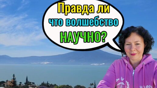 Правда ли, что волшебство научно?