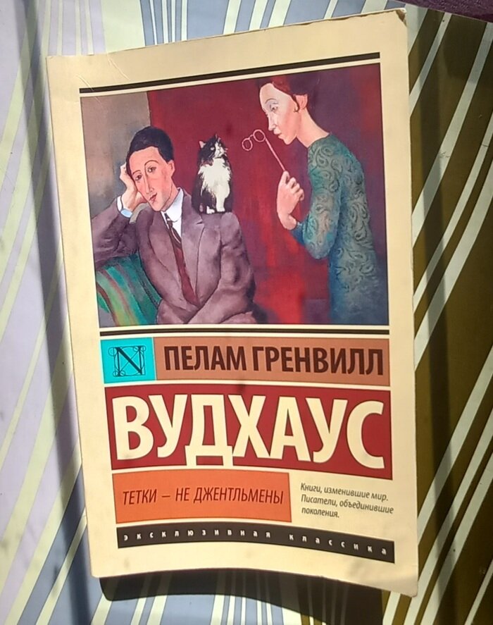 "Тетки - не джентельмены" Пелам Гренвилл Вудхаус Читая данную книженцию, я прям таки представлял Хью Лори в образе Берти Вустера и Стивена Фрая в образе его дворецкого Дживса, тот случай когда актеры