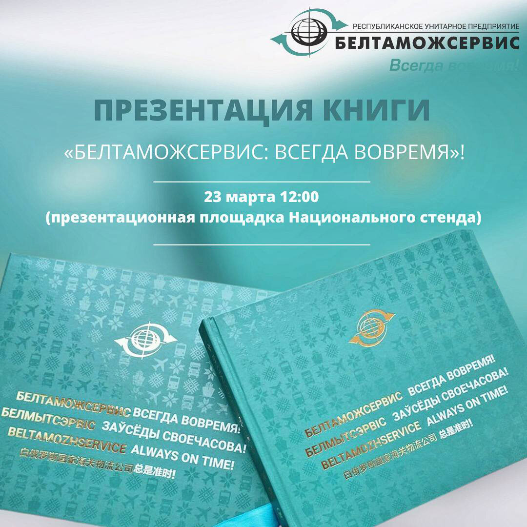 Презентация книги 📘 «Белтаможсервис: всегда вовремя»!🔥🔥🔥 | Declarant.by  - логистика в РБ | Дзен