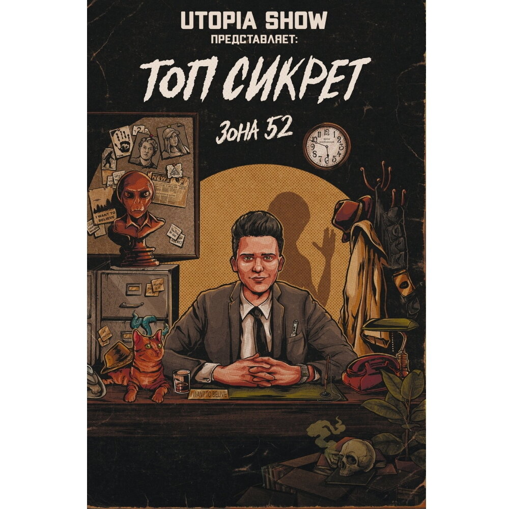 «Топ сикрет: зона 52» - ЛО: ИП Ластовенко М.Д./Другое издательство, 2021