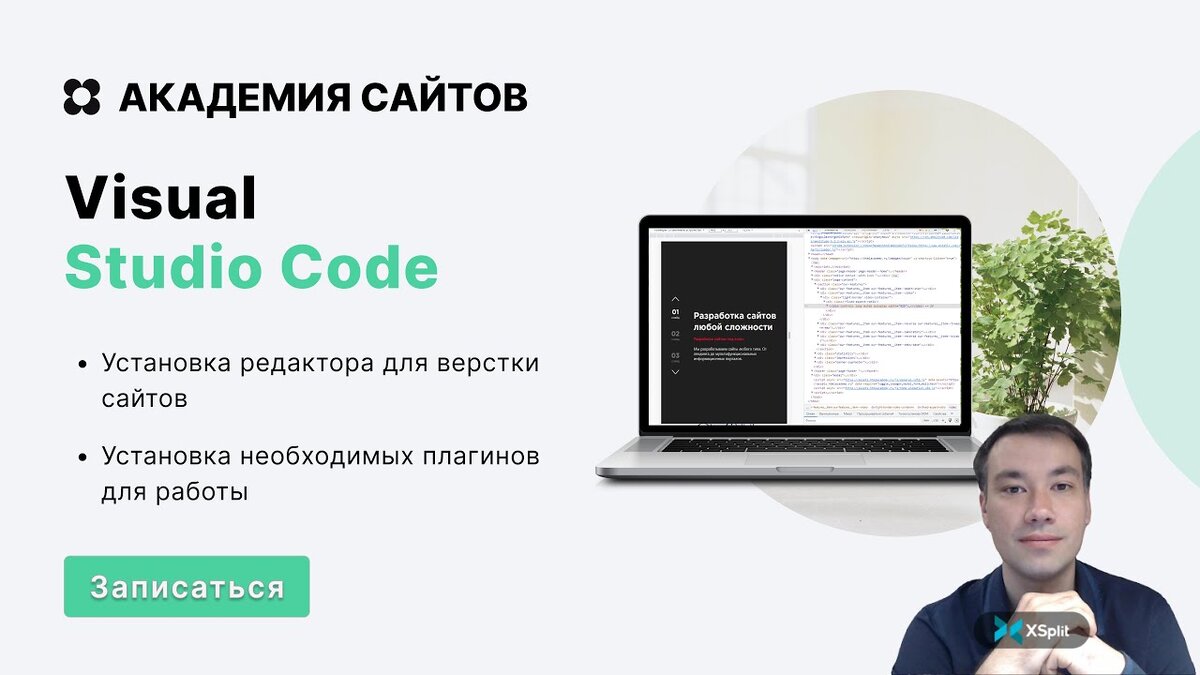 Академия сайтов - Установка Visual Studio Code