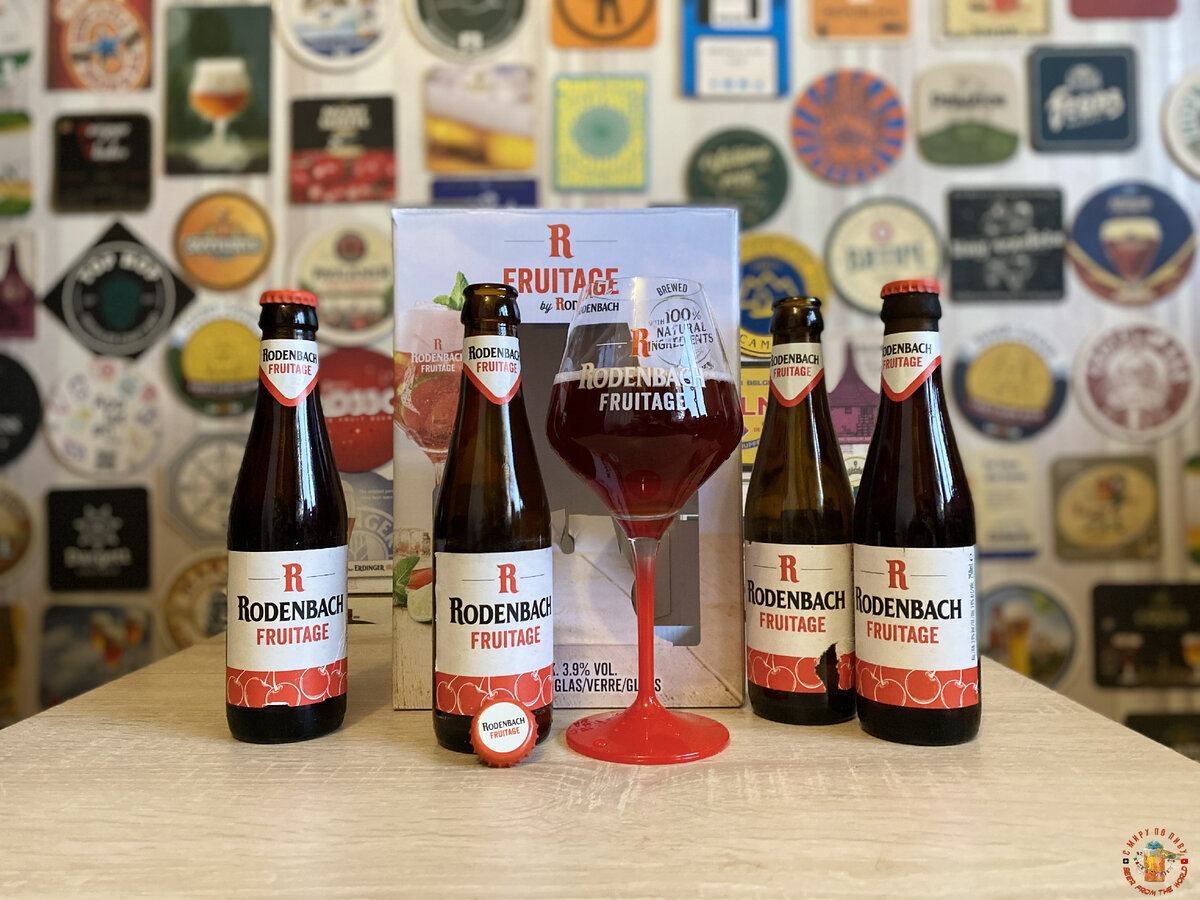 Пиво "Rodenbach Fruitage" ("Роденбах Фрутаж")