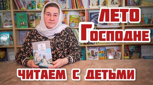 Читаем с детьми «Лето Господне»