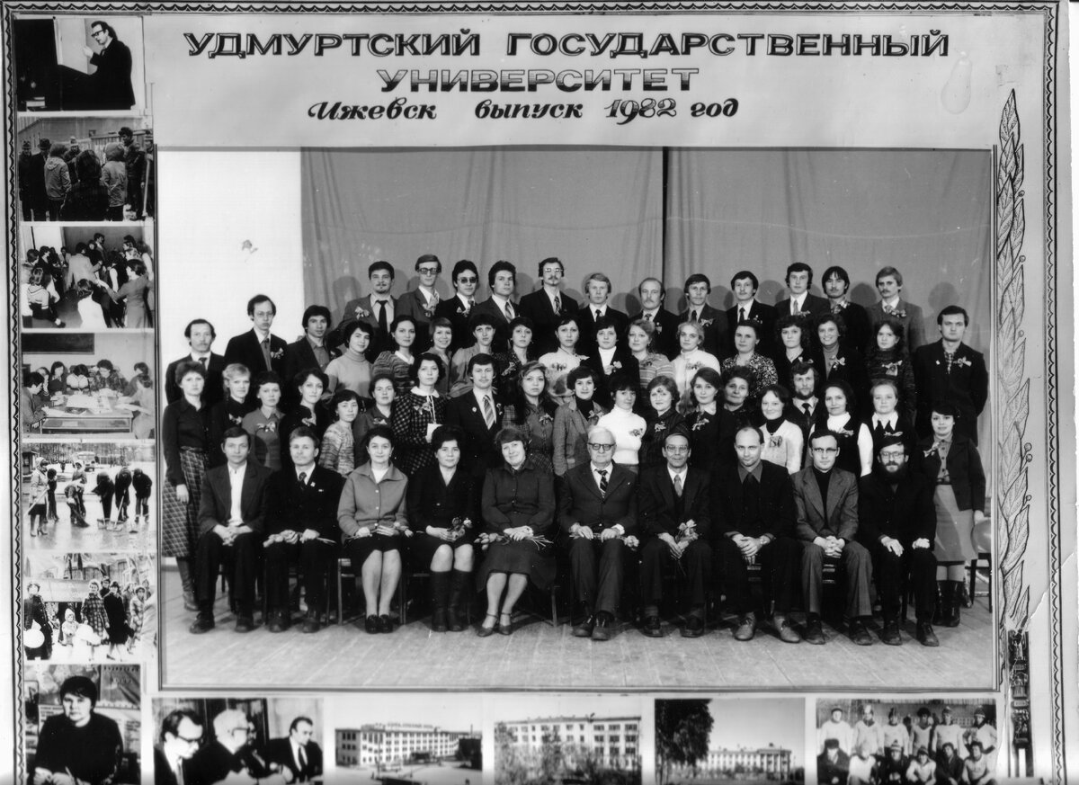 Исторический факультет. Выпуск 1982 года. 
