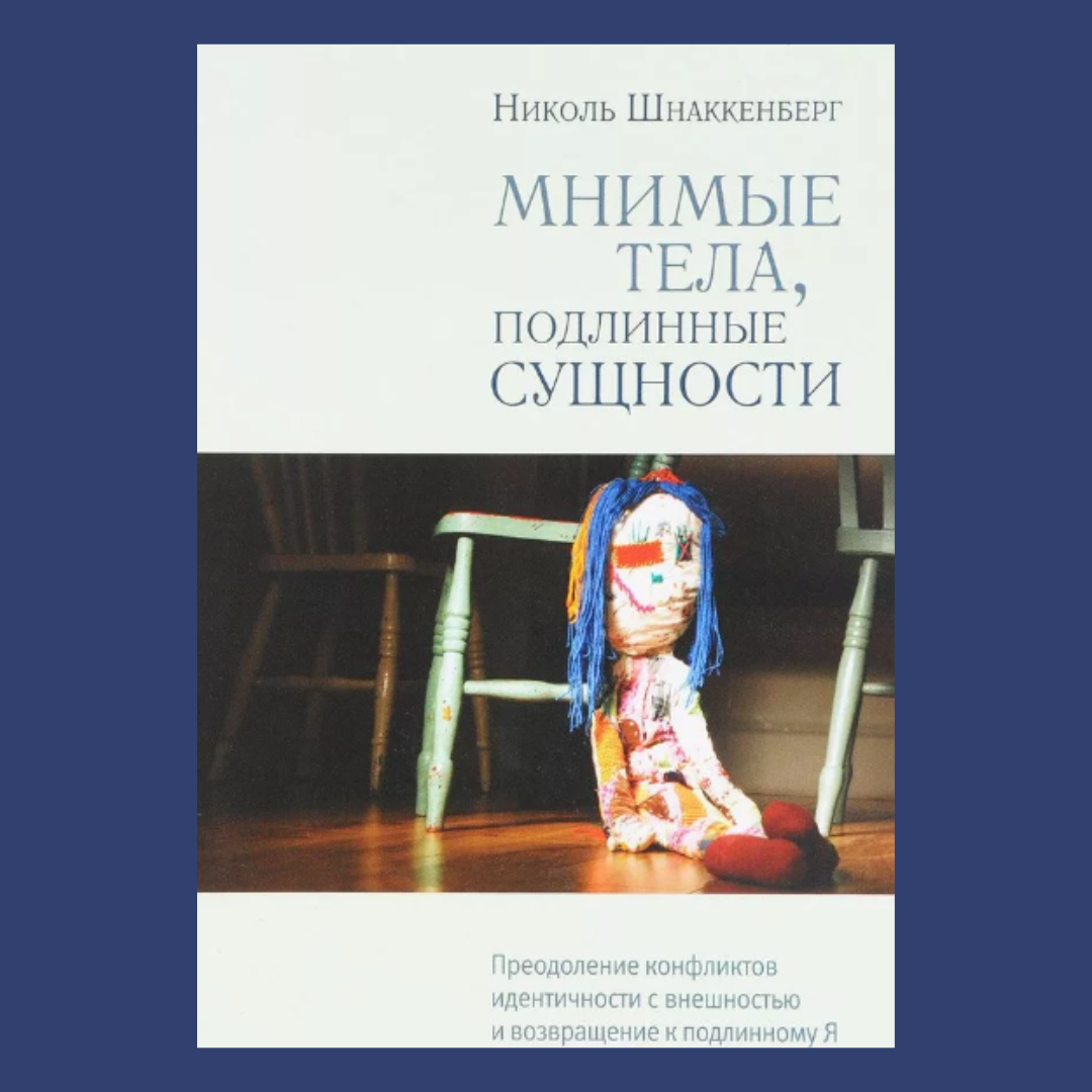 Мнимые тела. Мнимые тела подлинные сущности. Мнимые тела подлинные сущности книга. Мнимые тела подлинн.