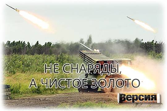    Не снаряды, а чистое золото