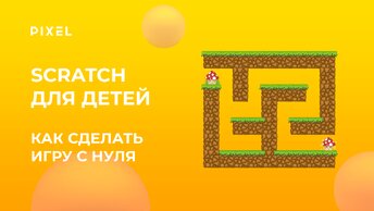 Undertale в Scratch | Как создать в Scratch игру | Урок программирования для детей в Scratch