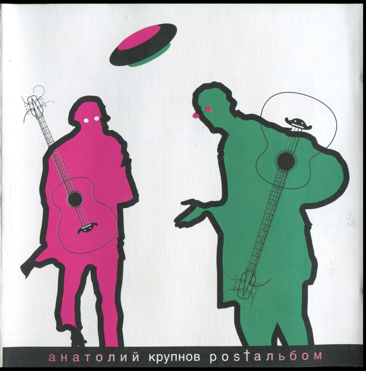 Анатолий Крупнов. Postальбом