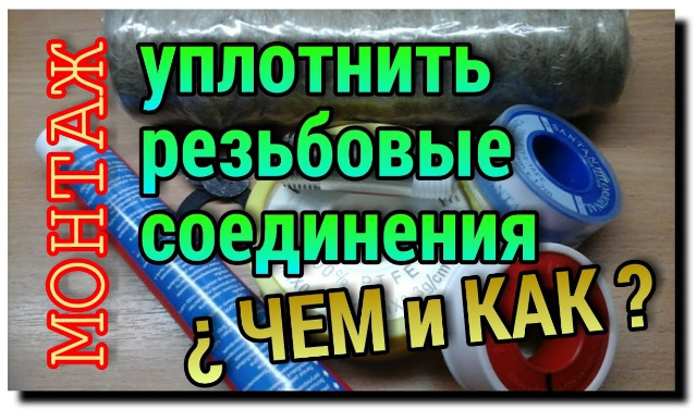 Уплотнение резьбы, дело ответственное, протечки ни кому не нужны. В статье мастер сантехник расскажет, сколько существует способов уплотнения резьбы, что, где и как применяется.