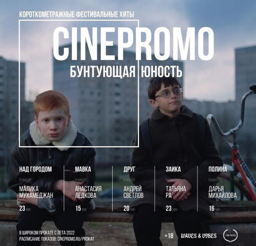 Фестиваль «CINEPROMO» на тему «Бунтующая юность». Короткометражные хиты |  Кинолюбитель | Дзен