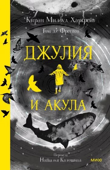 Киран Миллвуд Харгрейв. Джулия и акула (МИФ, 2023)