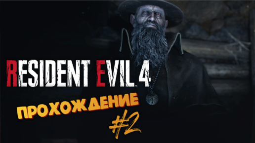 Resident Evil 4 Remake - Начальник деревни - Прохождение #2
