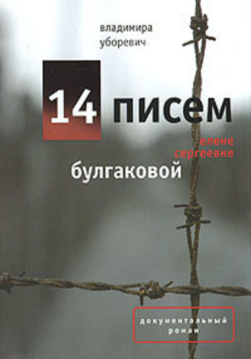 «За мной, читатель! Кто сказал тебе, что нет на свете настоящей, верной, вечной любви? Да отрежут лгуну его гнусный язык!» (Михаил Булгаков.-40