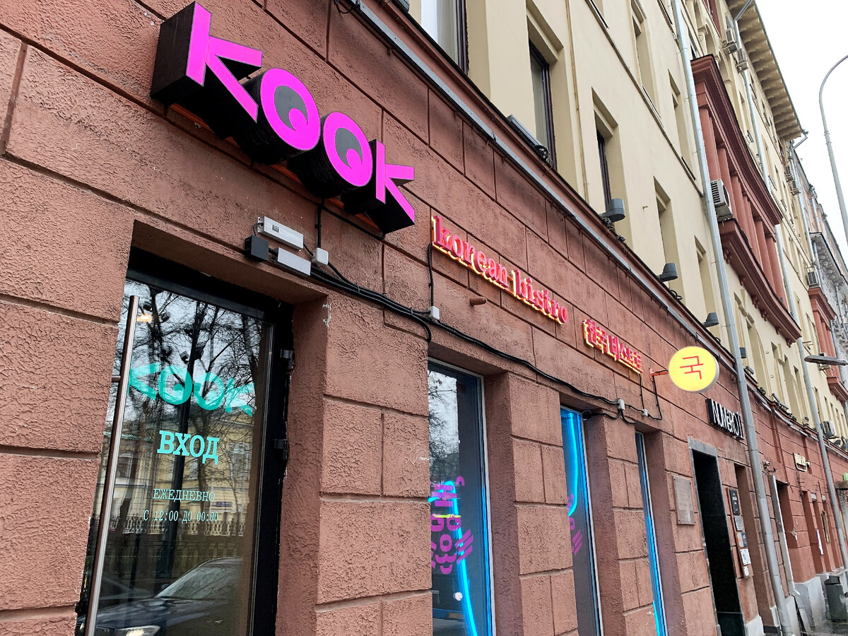 Фасад ресторана Kook на Петровском бульваре