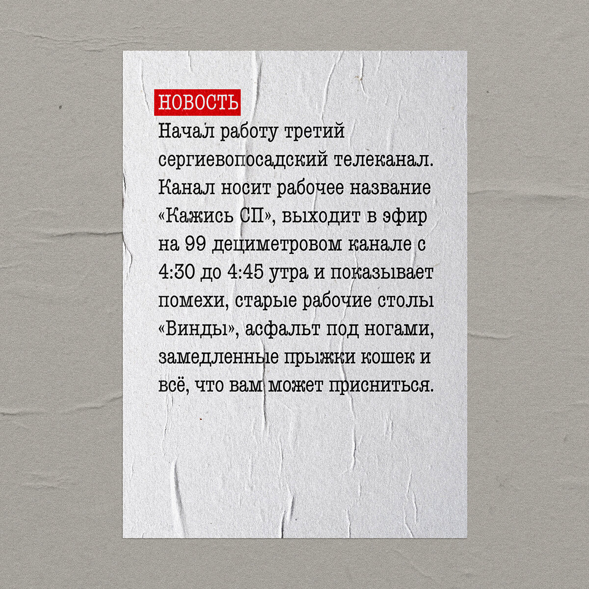Журнал ВИНЕГРЕТ, статья "Плохие новости", автор В. Крючев. Сергиев Посад 2013 г.