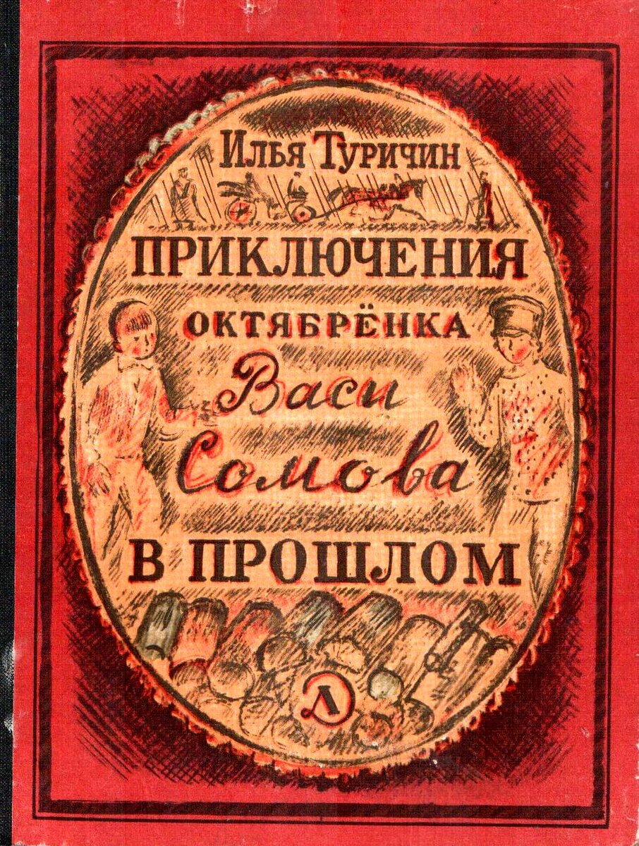 Обложка книги, издание 1967 года. Иллюстрация Вадима Гусева. Фото взято из открытых источников в сети Интернет.