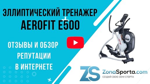 Эллиптический тренажер Aerofit E500 отзывы и обзор репутации в интернете