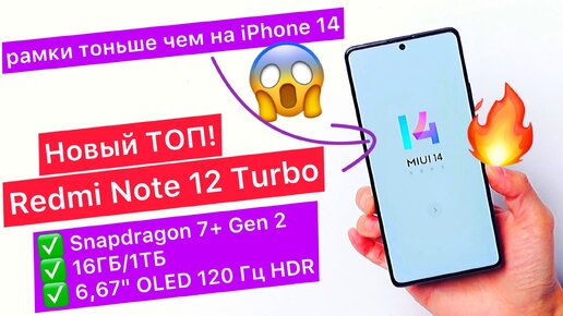Новый ТОП за свои деньги! Redmi Note 12 Turbo: Snapdragon 7+ Gen 2 ...