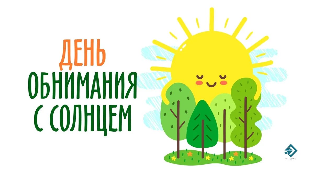 День обнимания с солнцем. Иллюстрация: «Курьер.Среда»