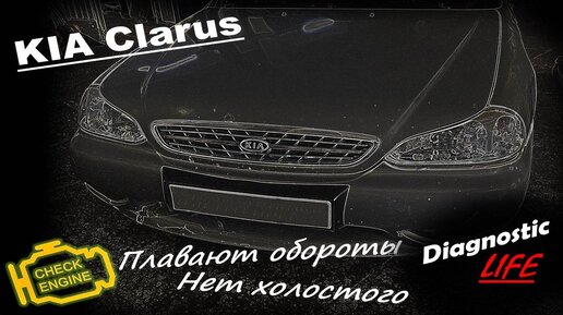 KIA Clarus 2.0 - Плохо запускается, на холодную нет холостого хода, плавают обороты