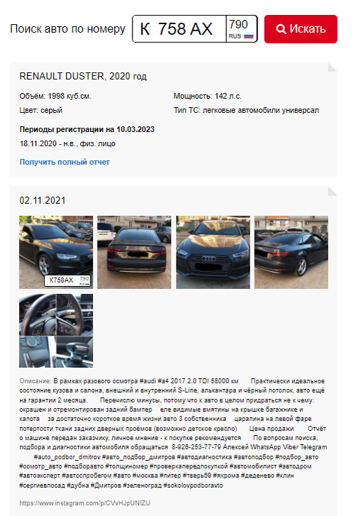 Стою сегодня на остановке автобуса. Понятно, что по выделенке едут такси.
Потом смотрю, Ауди чешет по полосе и не думает перестраиваться
в нормальный ряд. Чёта сплоховал и не сразу стал запоминать
номер машины. Вроде к753ах790. Но не уверен.
Может порядок цифр неправильный(((
Стал проверять по базе номеров — Ауди не числится.
Числится Ленд Ровер Дискавери 3 2008 года.
Вот интересно, есть ли владелец такой и приходили ли ему
штрафы? Или машинка стоит без мотора, а номера кто-то одолжил?
UPD: Точно, нашёл. Номер на Ауди был к758ах790
Либо он действительно с другой машины снят, типа Дастера.
Либо просто 8 на 3 поправлена. Ладно, спросим у ГИБДД)
www.nomerogram.ru/n/k758ax790-12902a458/