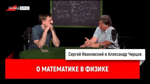 下载视频: Александр Чирцов о математике в физике