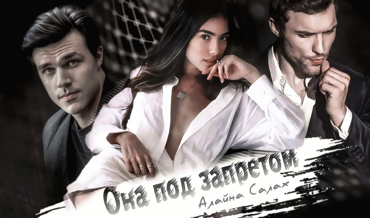 Она под запретом - Современный Любовный роман