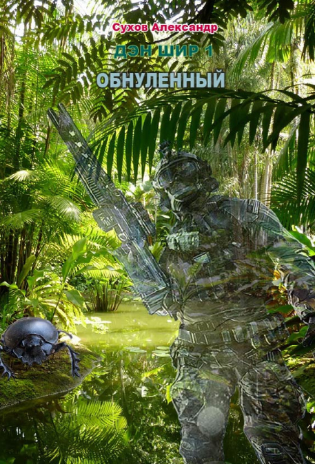 Обнуленный. Сухов Александр (zelluloza.ru)
