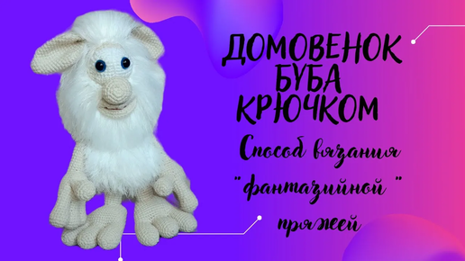 Домовёнок Буба.